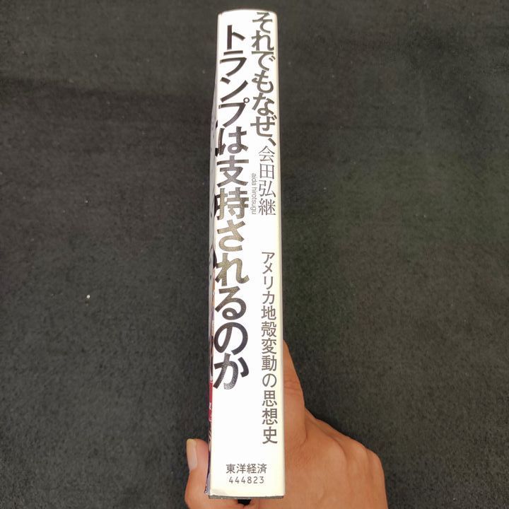 それでもなぜ、トランプは支持されるのか それでもなぜ、トランプは支持されるのか ⁄ 会田 弘継著