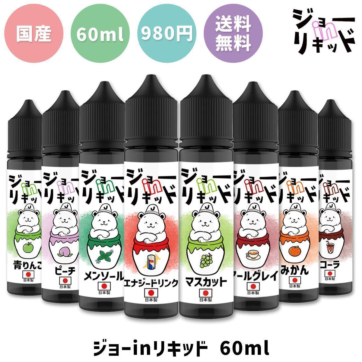 ジョーinリキッド vape 電子タバコ リキッド 60ml ジョーイン ベイプ