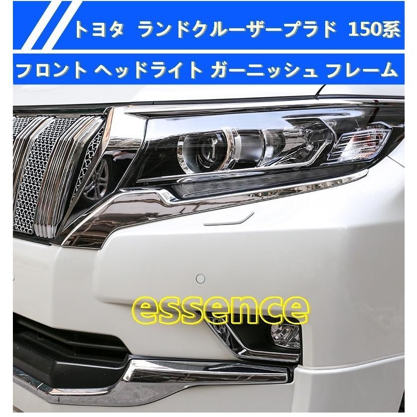 フロント ヘッドライト ガーニッシュ フレーム トヨタ ランドクルーザープラド 150系 用 左右2点セット 鏡面仕上げ メッキ