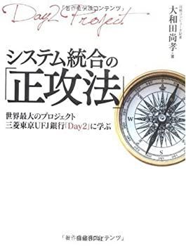 【限定SALE，品質保証】 【中古】 システム統合の「正攻法」 その他