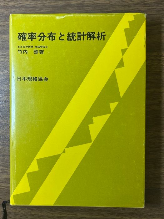 確率分布と統計解析 竹内啓著 日本規格協会 1979年出版 現状品