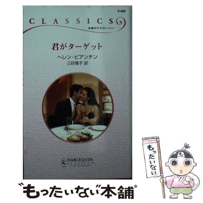 ハーレクインクラシックス発行者君がターゲット/ハーパーコリンズ ...