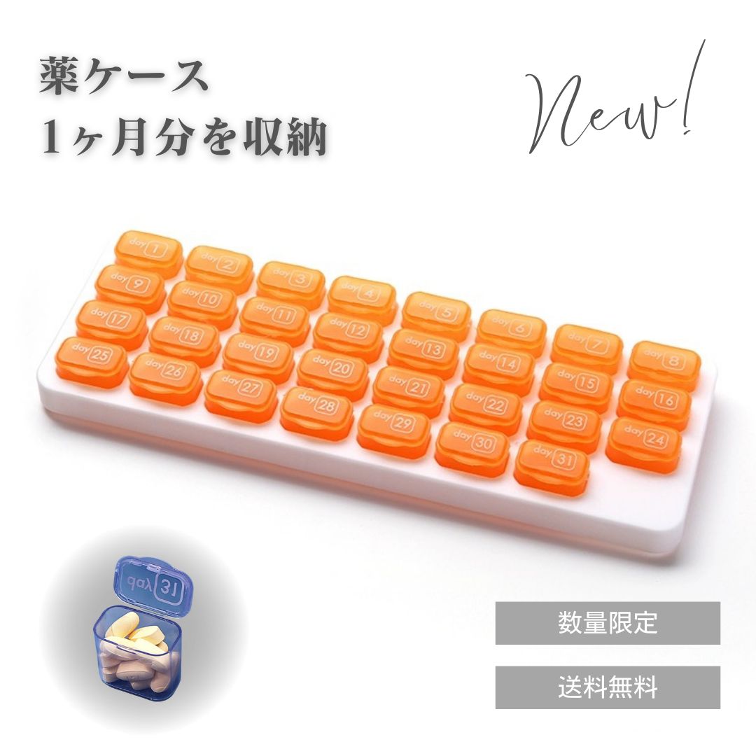 ピルケース 1ヶ月分 薬ケース マンスリーピルオーガナイザー 薬入れ一