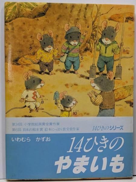 【中古】14ひきのやまいも (14ひきのシリーズ)／いわむら かずお／童心社