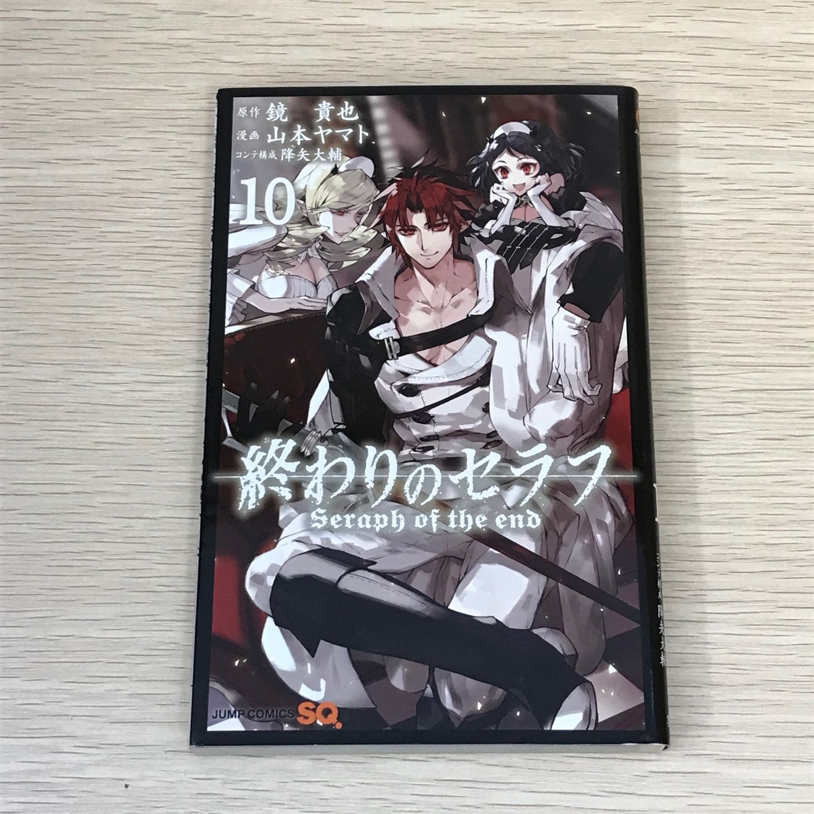 終わりのセラフ 1巻〜10巻 初版 初版】終わりのセラフ 10巻/【作者】鏡貴也/GF-0225010976-YP