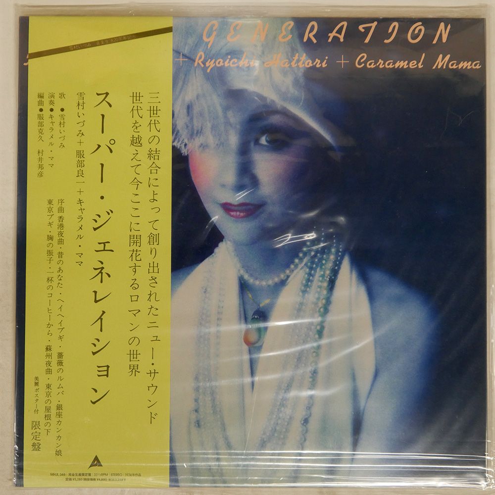未開封 - 雪村いづみ/スーパージェネレイション/ALFA MHJL348 LP