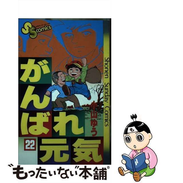 中古】 がんばれ元気 22 （少年サンデーコミックス） / 小山 ゆう