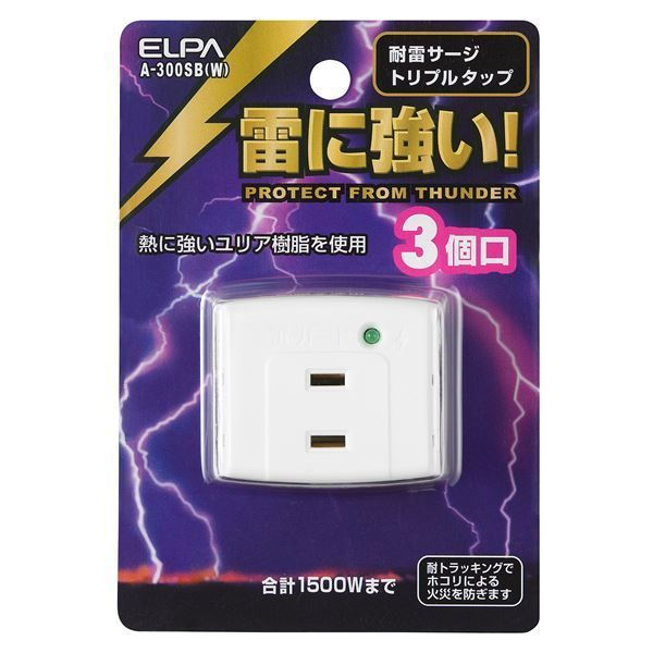 （まとめ） ELPA 耐雷サージ機能付トリプルタップ 3個口 A-300SB（W） 