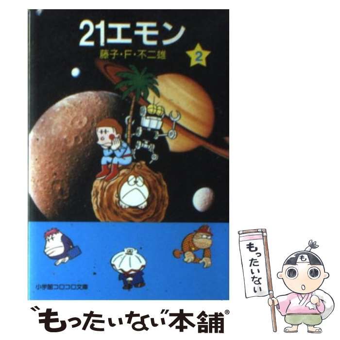 中古】 21エモン 2 （小学館コロコロ文庫） / 藤子・F・不二雄