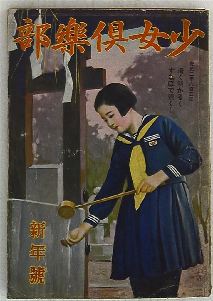 少女倶楽部 1943年1月号