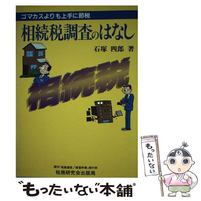 【中古】 相続税調査のはなし ゴマカスよりも上手に節税 / 石塚 四郎 / 税務研究会出版局