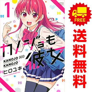 カノジョも彼女 ヒロユキ [1-16巻 漫画全巻セット/完結] カノジョも彼女 ヒロユキ [1-16巻 漫画全巻セット/完結] | 漫画