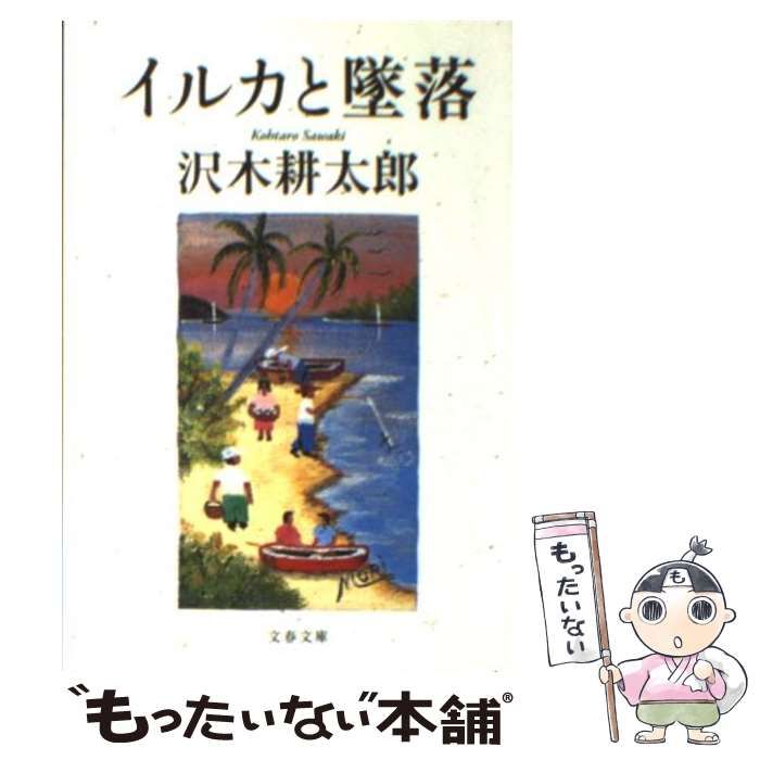 中古】 イルカと墜落 （文春文庫） / 沢木 耕太郎 / 文藝春秋 - メルカリ