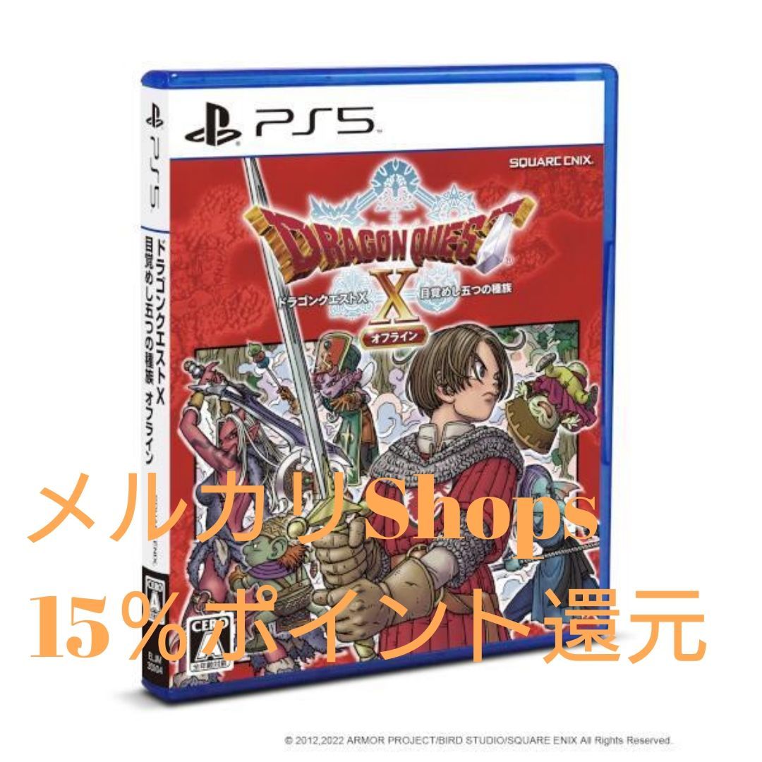 通常版 ドラゴンクエストX 目覚めし五つの種族 オフライン PS4 video game