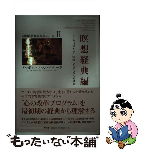 中古】 瞑想経典編 ヴィパッサナー実践のための5つの経典 (初期仏教 