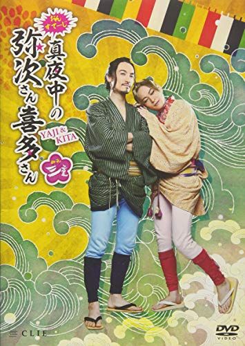舞台おんすてーじ真夜中の弥次さん喜多さん三重 本編・メイキングDVD おん・すてーじ『真夜中の弥次さん喜多さん』三重｜演劇の