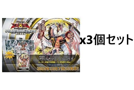 遊戯王　ストラクチャーデッキ　機光竜襲雷　３個セット