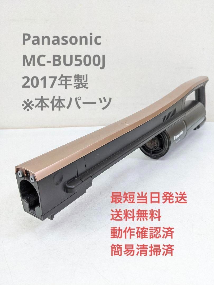 売切り特価 Panasonic MC-BU500J ※本体のみ スティッククリーナ