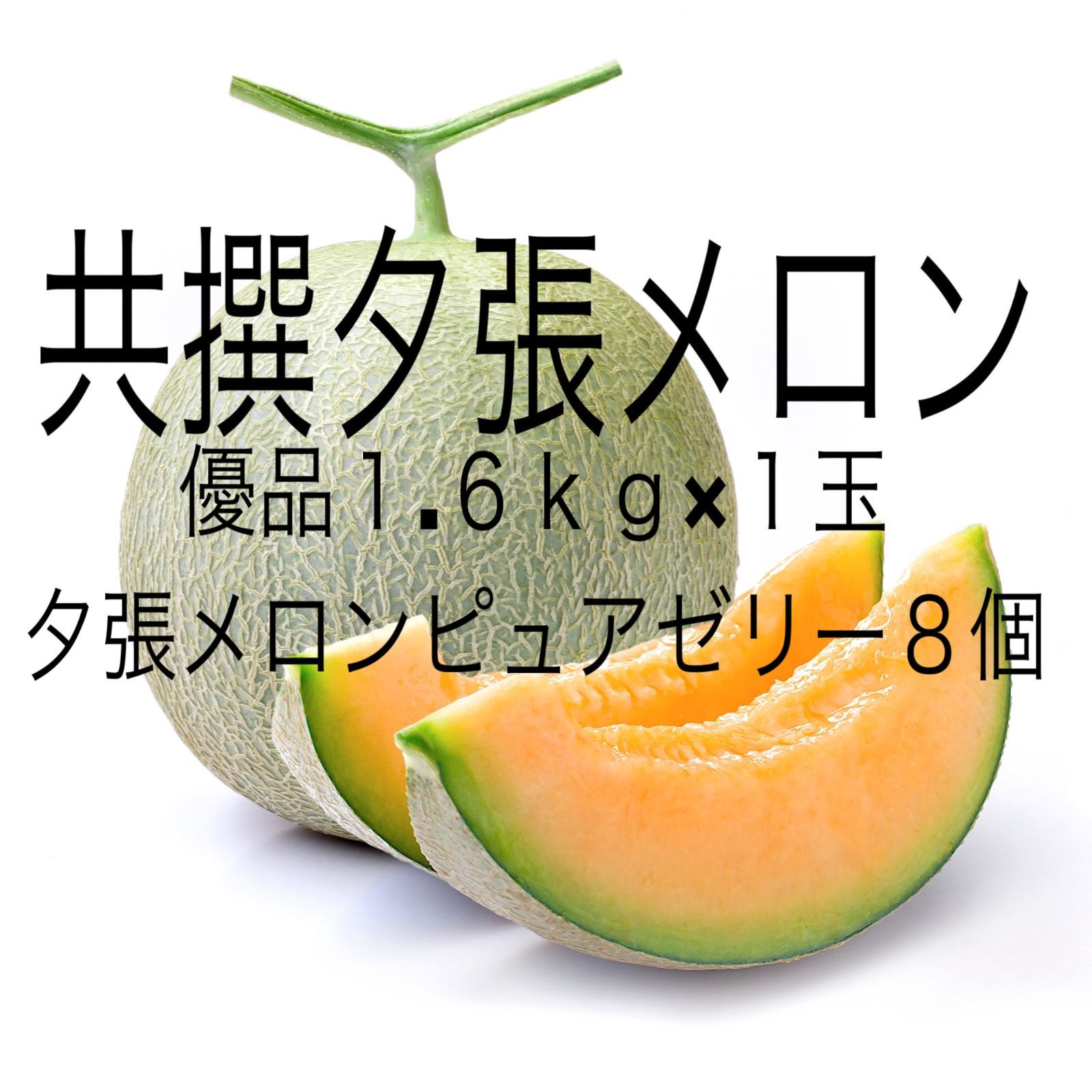 【夕張産】共撰夕張メロン(優品)1.6kg×1玉 ）夕張メロンピュアゼリー8個【のし対応可】