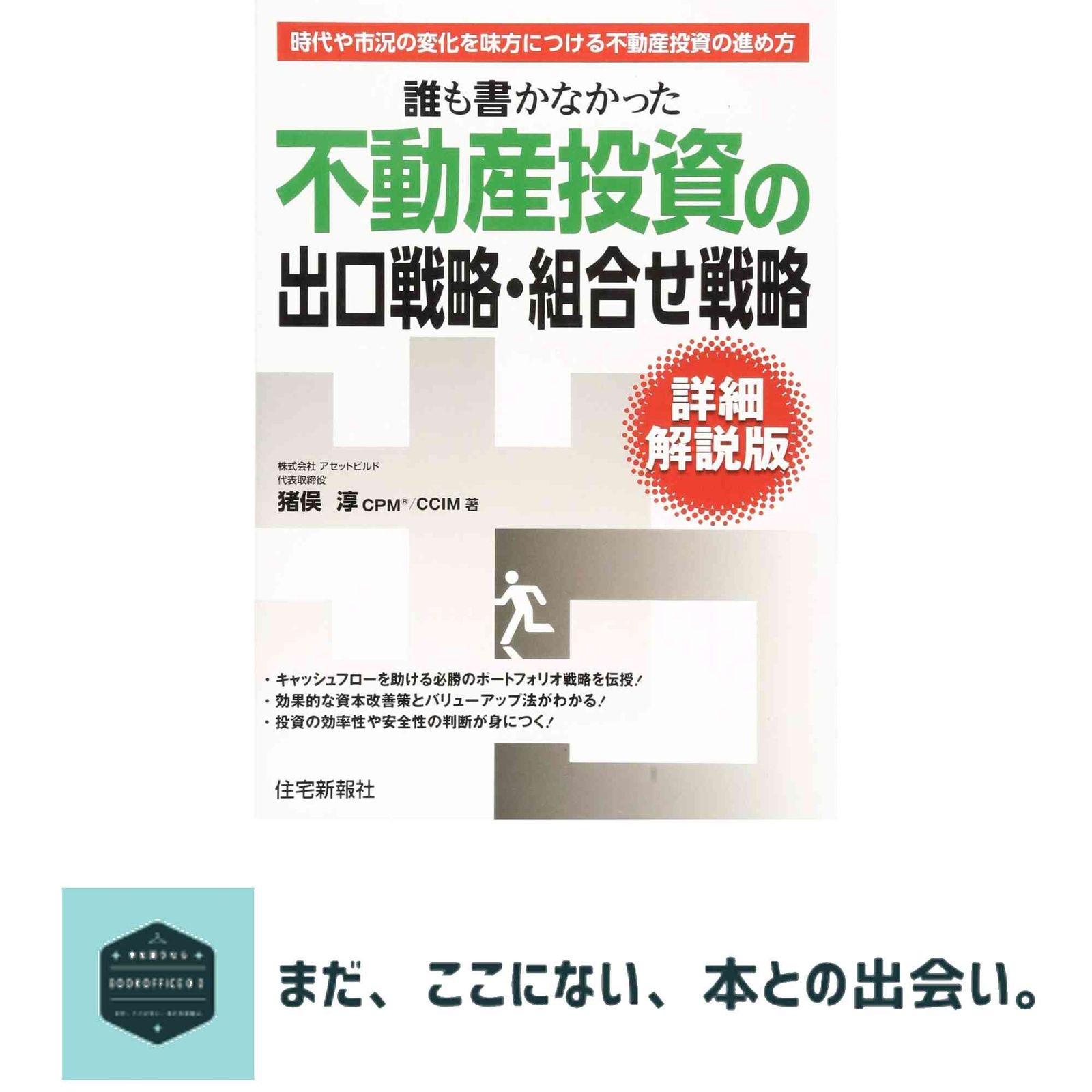 誰も書かなかった不動産投資の出口戦略 組合せ戦略 詳細解説版 猪俣淳