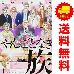 やんごとなき一族 こやまゆかり [1-10巻 コミックセット/未完結] やんごとなき一族 こやまゆかり [1-10巻 コミックセット/未完結