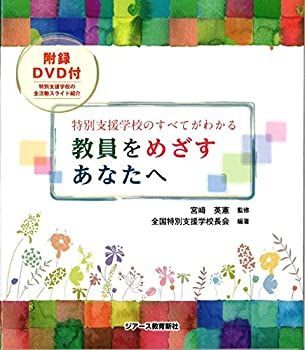 【中古】 教員をめざすあなたへ