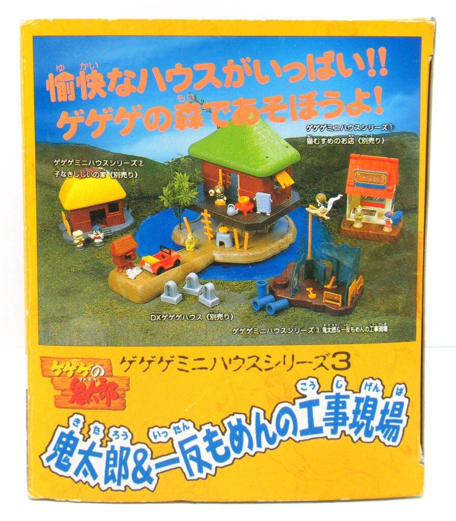 バンダイ ゲゲゲミニハウスシリーズ 鬼太郎&一反もめんの工事現場 3