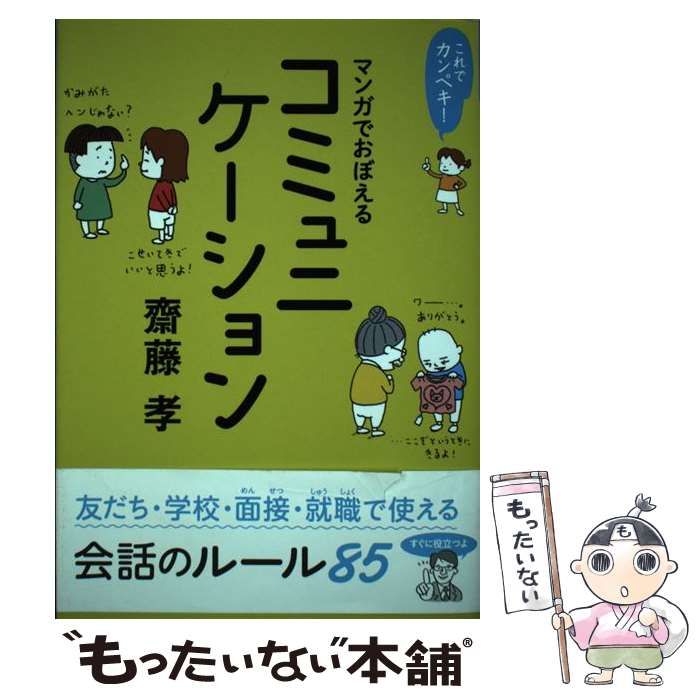 中古】 これでカンペキ！ マンガでおぼえるコミュニケーション / 齋藤