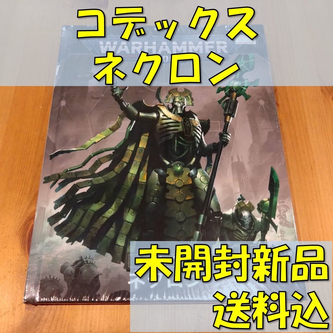 ウォーハンマー40，000 コデックス ネクロン １０版 日本語版 - 多様なアイテムを揃えた