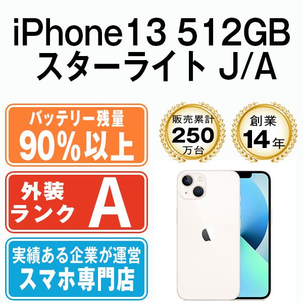 バッテリー90%以上 【中古】 iPhone13 512GB スターライト SIMフリー 本体 Aランク スマホ アイフォン アップル apple 【送料無料】 ip13mtm1713b