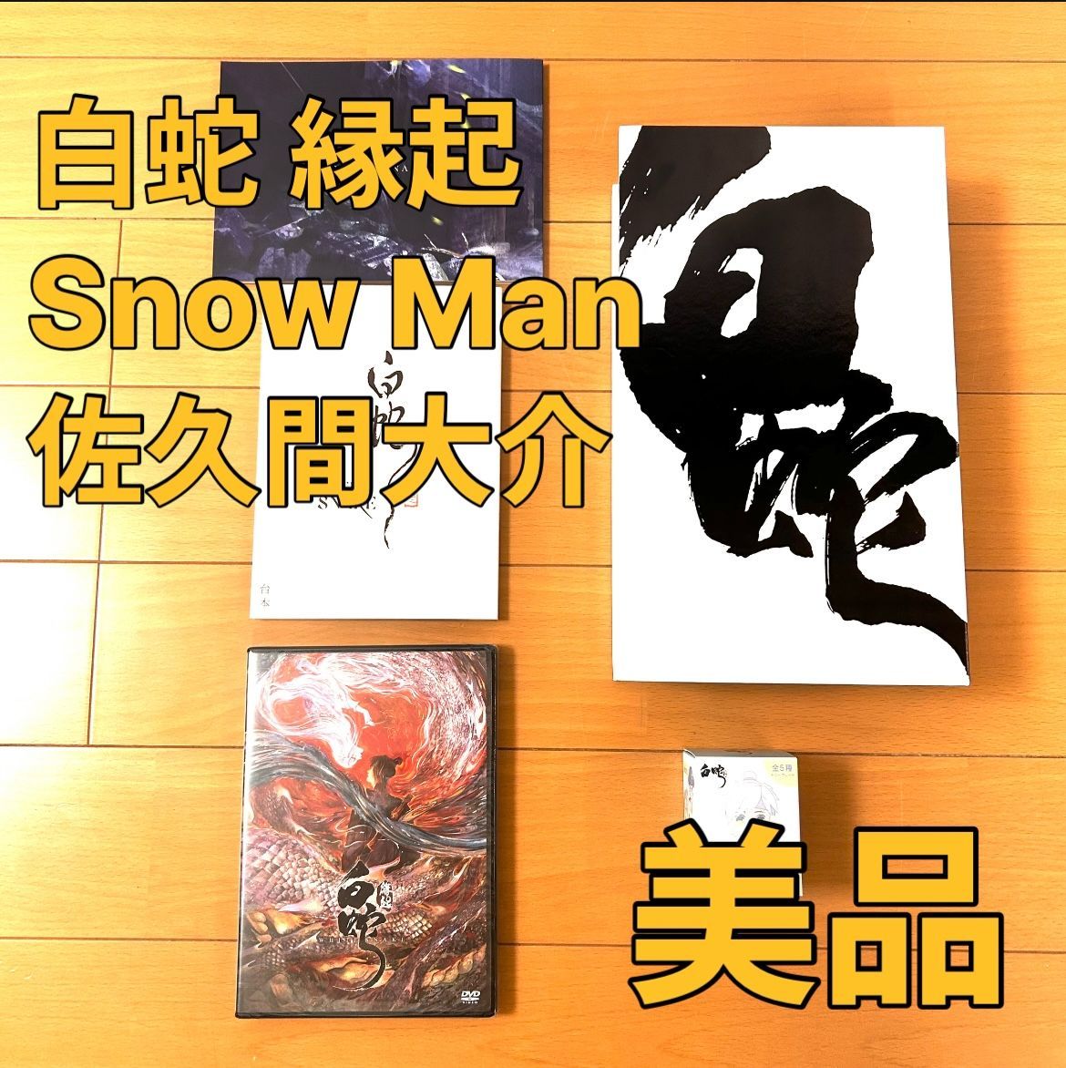 白蛇縁起 豪華盤 Blu-ray 佐久間大介 SnowMan 三森すずこ SnowMan
