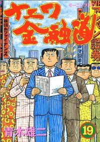 ナニワ金融道　全巻（1-19巻セット・完結）青木雄二【1週間以内発送】