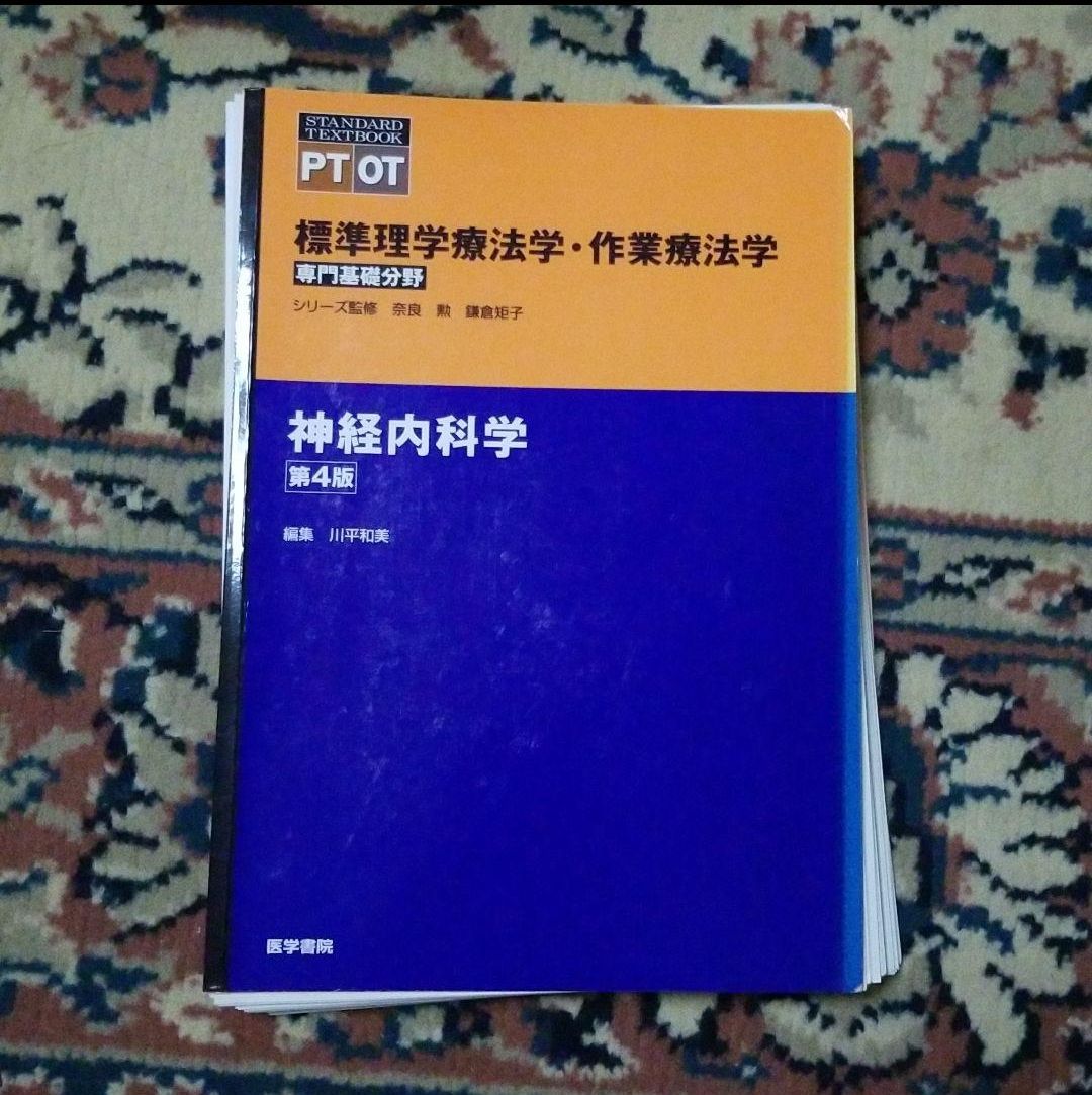 標準理学療法学・作業療法学 (病理・神経内科・ADL) - 健康/医学