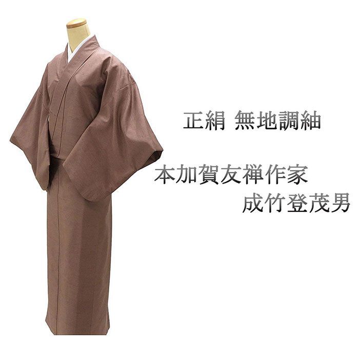 紬 正絹 加賀友禅作家 成竹登茂男作 身丈153cm 裄丈64cm リサイクル 着物 カジュアル 街着 d4098