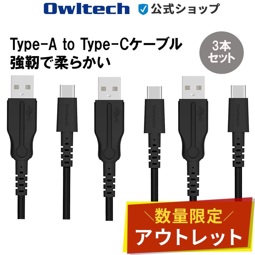 owlte出品　3点セット アウトレット/お得な3本セット！】急速充電3A対応 Type-A to C