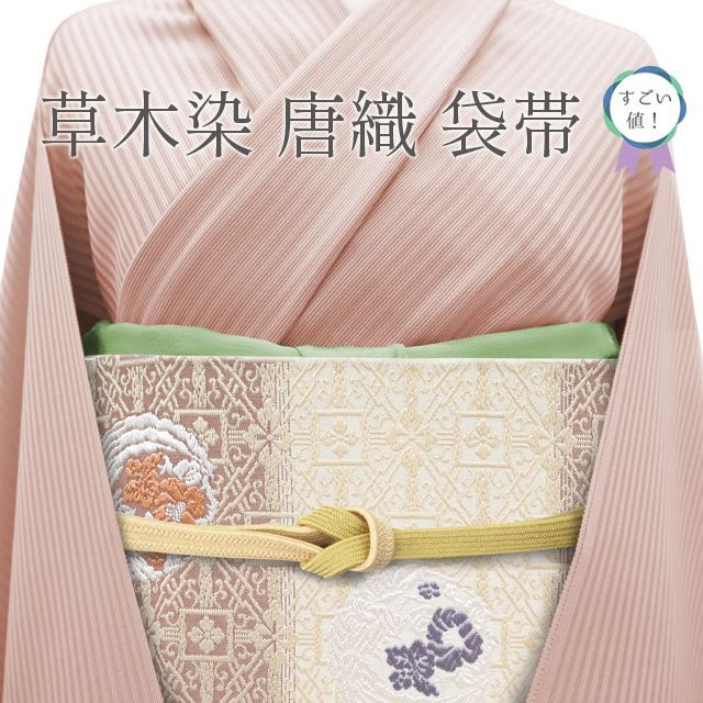 【中古】すごい値！袋帯 正絹 京都 西陣 草木織 唐織 ベージュ 茶色 横段 花鳥 丸文 袋帯 中古品 仕立て上がり フォーマル お茶会 七五三  入学式 卒業式 結婚式 販売 購入 綺麗 正絹 美品 リサイクル 春 秋 冬 すごいね みやがわ neb00384