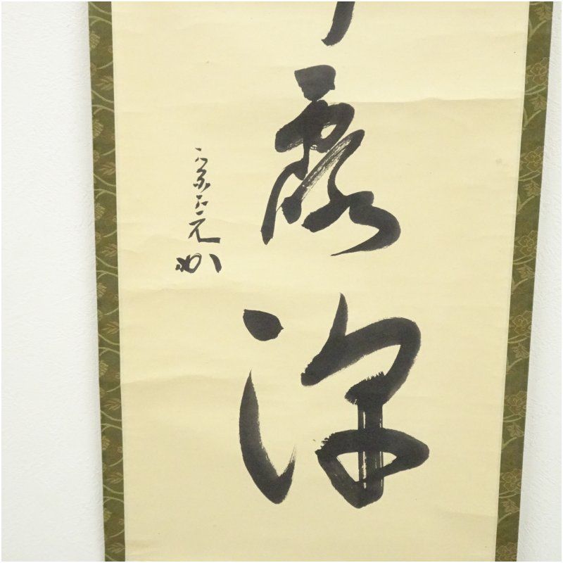 ys5888435; 堀内家十二代兼中斎筆 「柳緑花紅」一行書 肉筆紙本掛軸