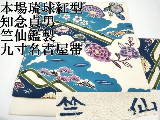 平和屋本店■極上　本場琉球紅型　琉球びんがた　知念紅型研究所　知念貞男　竺仙鑑製　九寸名古屋帯　松竹梅花文　逸品　CYAA3414s5 平和屋本店□極上 本場琉球紅型 琉球びんがた 知念紅型研究所 知念貞男