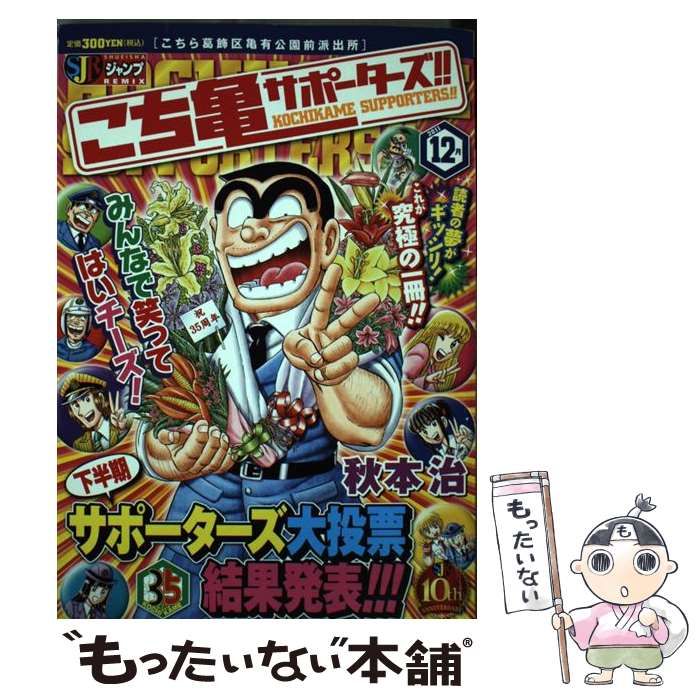 中古】 こち亀サポーターズ！！ 12月 / 秋本 治 / 集英社 - メルカリ