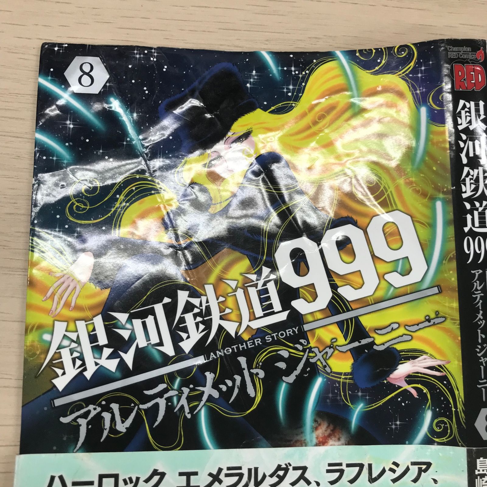 銀河鉄道999アルティメットジャーニー 8巻【初版、カバー状態良く