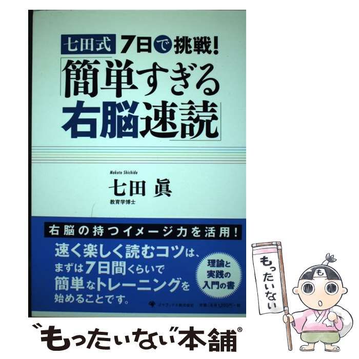 七田式7日で挑戦!「簡単すぎる右脳速読」