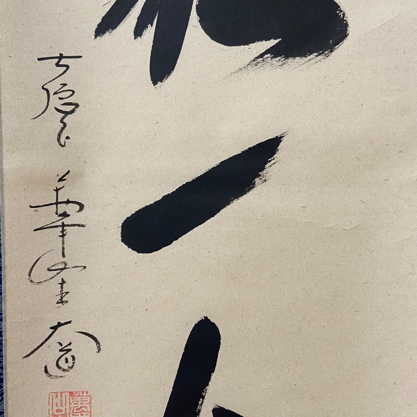 茶掛 「一期一会」 西垣大道 大徳寺 共箱入 茶道具 掛軸 茶室