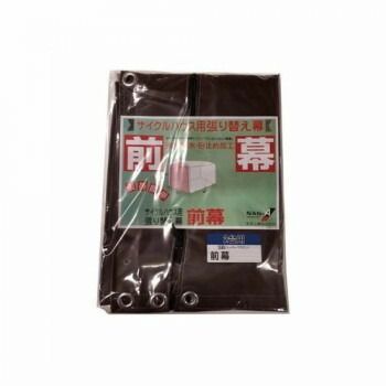 南榮工業 前幕 サイクルハウス2台用 SB スーパーブラウン