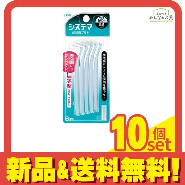 システマ 歯間用ブラシ サイズM(4)普通タイプ 8本入 10個セット まとめ売り