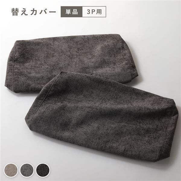 アームレスソファ 3人掛けソファ カバー 単品 ダークブラウン 洗濯