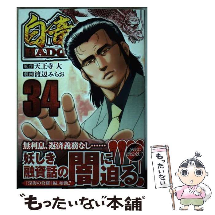 送料込み　白竜HADOU　1-34巻セット 天王寺大、 渡辺みちお 白竜HADOU』 天王寺大/渡辺みちお - メルカリ