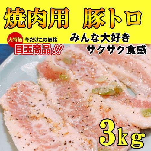 訳あり】豚トロ 3kg 大容量ピートロ 美味しい豚肉 焼肉おつまみに 送料無料