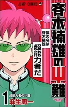 【全巻セット】斉木楠雄のサイ難 0巻～26巻　完結　さいきくすおのさいなん　漫画 全巻セット】斉木楠雄のサイ難 0巻～26巻 完結 さいきくすおの