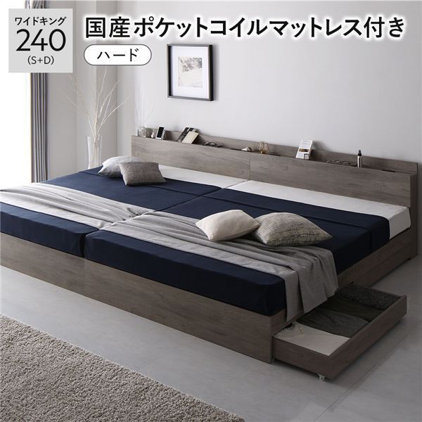 ベッド ワイドキング 240 S D 国産ポケットコイルマットレス付き ハード グレージュ 2台セット 収納付き 引き出し付き キャスター付き 木製 棚付き 宮付き コンセント付き 組立品