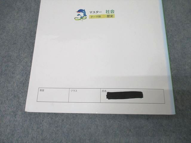 浜学園 マスター社会 地理/歴史・公民/テーマ別 歴史等 テキスト